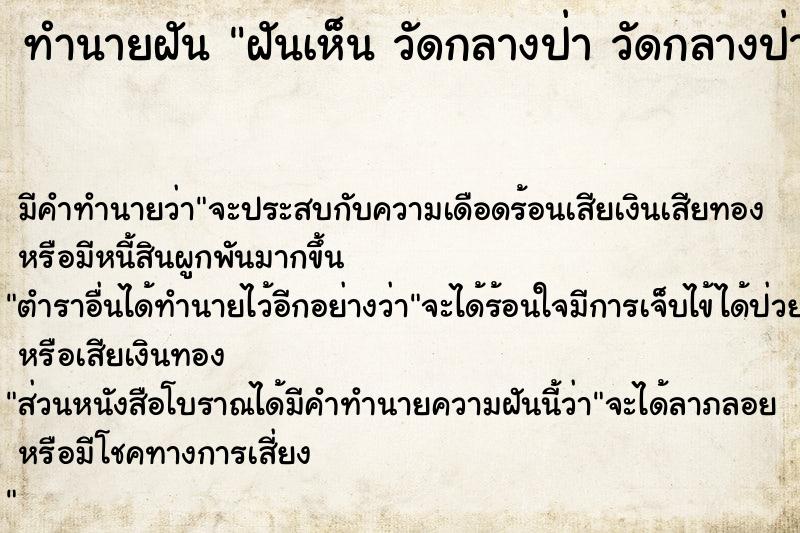 ทำนายฝัน ฝันเห็น วัดกลางป่า วัดกลางป่า